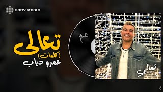 Amr Diab  Taala Taala عمرو دياب  تعالى تعالى [upl. by Ecnerrat326]