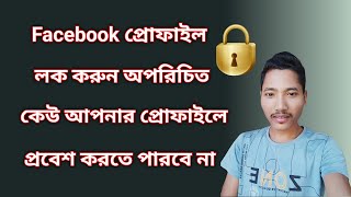 Facebook Profile Lock  How To Lock Facebook Profile [upl. by Leyameg]