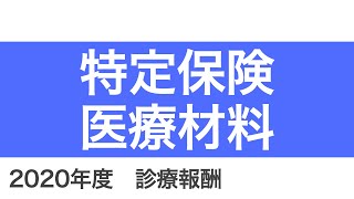 【医科】F300：特定保険医療材料 [upl. by Goldshlag593]