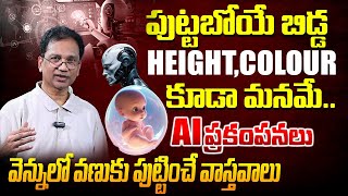 AI ప్రకంపనలు వెన్నులో వణుకు పుట్టించే నిజాలు AI Designed Babies In Womb  Artificial Womb Facility [upl. by Yzzo]