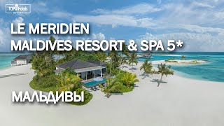 Обзор Le Meridien Maldives Resort amp Spa 5 на Мальдивах [upl. by Murphy]