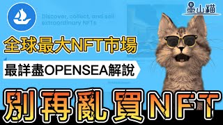 OpenSea全球最大NFT市場！買NFT的必經之路全網最詳細教學 新手一次就看懂 [upl. by Otreblif]