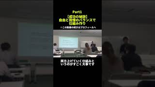 【成功の秘訣】自由と我慢のバランスで仕組み作りpart2 ヤバい仕組み化ビジネス仕事経営生産性＃仕組み化shorts [upl. by Risser]