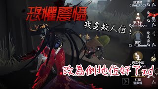 第五人格紅蝶白無垢 不要救人位了 你改倒地位吧🤣 第五人格 [upl. by Si]