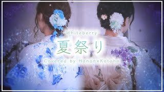 夏祭り  Whiteberry【covered by Hanon× Kotoha】 [upl. by Funk538]