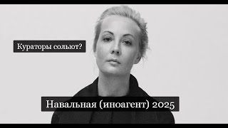 ТАРО Аврора гадание Навальная Иноагент и экстремист 2025 [upl. by Dysart366]