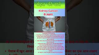 Kidney Cancer के शुरुआती लक्षण shorts shortsfeed ytshorts health [upl. by Logan721]