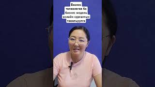 Бизнес төлөвлөгөө ба бизнес модель онлайн сургалтын танилцуулга [upl. by Stanfill]