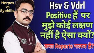 मेरे Vdrl And Hsv Test Positive है पर मुझे कोई लक्षण नहीं है क्या मेरी रिपोर्ट सही है [upl. by Lorna]