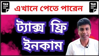 এখানে পেতে পারেন ট্যাক্স ফ্রি ইনকাম  How can you invest for Tax Free Income [upl. by Labana]