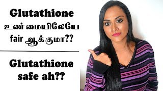 Glutathione உண்மை  Side Effects  FAIR ஆக்குமா  Skin Whitening [upl. by Schreiber]