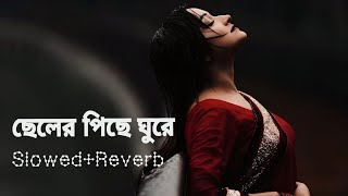 ছেলেরপিছেঘুরেতোমারজীবনপুরোটাইনষ্টহবেChelerPiceGhureTomarJibonpurotaiNostoNRzEshita [upl. by Novanod643]