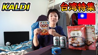 【カルディ】台湾特集！購入商品と魯肉飯の缶詰め実食食レポ [upl. by Suolhcin]