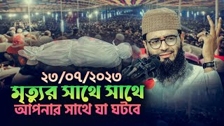 মৃত্যুর সাথে সাথে আপনার সাথে যা ঘটবে  Abrarul Haque Asif [upl. by Varney]