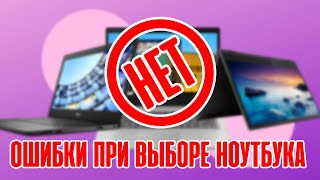 12 главных ОШИБОК при выборе НОУТБУКА [upl. by Doro]