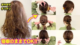 【忙しい朝に最適】寝癖のままでも出来るヘアアレンジ3選♡初心者さんや不器用さんにもおすすめ！ [upl. by Anrat]