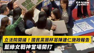 立法院開議！國民黨團杯葛陳建仁施政報告 藍綠女戰神當場開打｜NOWnews [upl. by Lapides443]