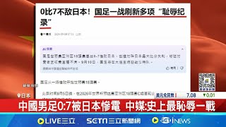 中國男足07日本 現場球迷怒飆要不要臉 中國男足07被日本慘電 中媒史上最恥辱一戰 │記者 劉玨妤 │【國際焦點】20240906│三立新聞台 [upl. by Swaine]