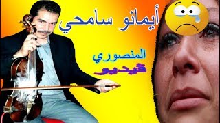 MANSORI AYMA SAMHI أيمانو سامحي ڤيديو مؤثر عن الأم للفنان المنصوري [upl. by Manella]