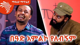 ኤልያስ መልካ አልሞተም  Mabriya Matfiya ArtsTvWorld [upl. by Notnil]