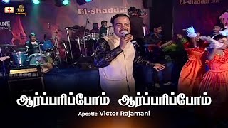 AARPARIPOM AARPARIPOM  Tamil Christian Song  Apostle Victor Rajamani  ஆர்பரிப்போம் ஆர்பரிப்போம் [upl. by Marve]