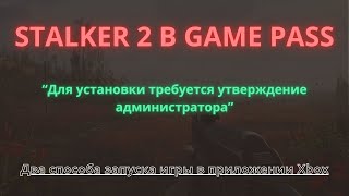 quotДля установки требуется утверждение администратораquot  STALKER 2  GAMEPASS [upl. by Gnal233]