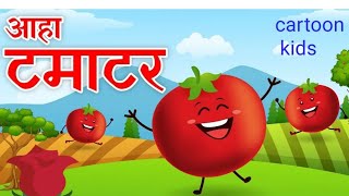 Aaha Tamatar Bade Mazedar । आहा टमाटर। Hindi nursery rhymes । Hindi poems  songs by cartoon kids [upl. by Sugna]