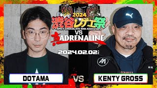 DOTAMA vs KENTY GROSS  渋谷レゲエ祭 vs 真ADRENALINE 20240202 [upl. by Noda]