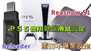 憲哥不專業測試 ReaSnow S1  Beloader support PS5 支援鍵鼠遊玩PS5遊戲 [upl. by Waldemar]