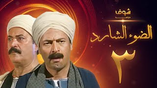 مسلسل الضوء الشارد الحلقة 3  ممدوح عبدالعليم  يوسف شعبان [upl. by Colburn]