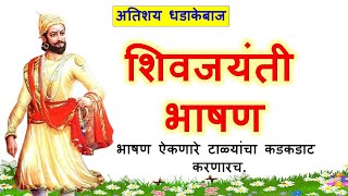 19 फेब्रुवारीचे भाषण  शिवजयंती भाषण मराठी  Shivaji Maharaj bhashan  शिवाजी महराज 10 ओळी भाषण [upl. by Zindman769]