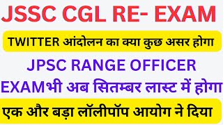 JSSC CGL RE EXAM TWITTER GOOD EFFORT  JPSC FOREST EXAM लॉलीपॉप मिल गया फिर से EXAM SEPTEMBER में [upl. by Rosinski]