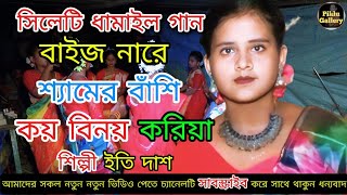 বাইজ নারে শ্যামের বাঁশি  baiju Na re samer bashi শিল্পী ইতি দাশ piklu gallery সিলেটি ধামাইল [upl. by Nyledam]