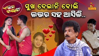 ସ୍ତ୍ରୀ କାହାର  ସ୍ଵାମୀର ନା ପ୍ରେମିକର   Extra Marital Affair  Papu Pom Pom Comedy  Aeita Bayata [upl. by Azirb]