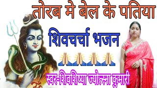 तोरब मे बेल shiv charcha  shiv charcha song  shiv guru geet  shiv guru  jyotsna kumari [upl. by Aihselat]