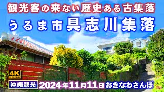 ◤沖縄旅行◢ 第3の都市うるま市｢古集落具志川｣をさんぽ ♯858 おきなわさんぽ：沖縄散歩 [upl. by Yessydo]