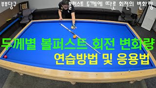 옆돌리기두께별회전량 볼퍼스트회전변화량 BallFirstRotation VariationbySide RotationThickness [upl. by Uohk]