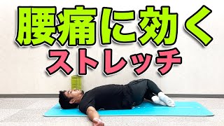 【腰痛に効く！ストレッチ！】３分！腰痛を持っている方にオススメの背骨と股関節のストレッチ！ [upl. by Cut]