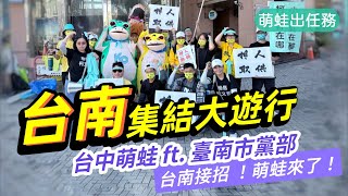 台南集結 捍衛司法正義舉牌遊行 20241201 台南火車站民主聖地柯文哲北檢放人FreeKP反霸凌護勞權反廢死台中萌蛙 [upl. by Erotavlas]