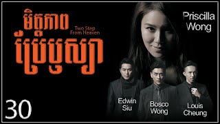 TVB មិត្តភាពប្រែឫស្យា 3035｜រឿងភាគហុងកុង និយាយខ្មែរ｜TVBCambodiaDrama｜Two Steps From Heaven [upl. by Yruama]