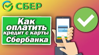 Как оплатить кредит с карты Сбербанка [upl. by Koh]