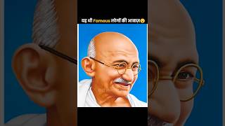 Mahatma Gandhi riyal voice😱￼😱 [upl. by Behn430]