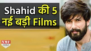 Shahid इन 5 Films से 2018 में करेंगे बड़ा धमाका सबको देंगे मात [upl. by Cyma]