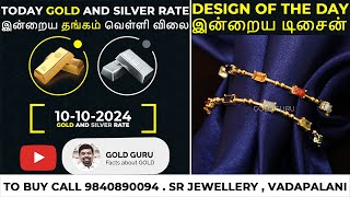 இன்றைய தங்கம்  வெள்ளி விலை  TODAY GOLD AND SILVER RATE  10102024 goldguru24 [upl. by Enel]