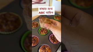 ABC muffins for toddler bangladeshivlogger toddlermealideas healthysnacks [upl. by Nalra]