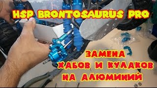 HSP Brontosaurus замена хабов и кулаков на алюминий [upl. by Rehsu]