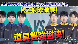 【2024秋季季後賽】道具雙強激戰！ │W1D3 KZ vs 狼隊組隊道具G2│S聯賽│QQ飛車│Garena極速領域│【村村】 [upl. by Mcclimans]