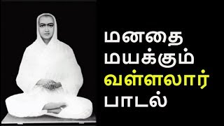 பெற்ற தாய் தனை மக மறந்தாலும்  Vallalar song [upl. by Ursal276]