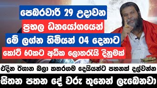 පෙබරවාරි 29 උදාවන ප්‍රභල ධනයෝගයෙන් මේ ලග්න හිමියන් 04 දෙනාට කෝටි 60කට අධික ලොතරැයි දිනුමක් [upl. by Hurwit]