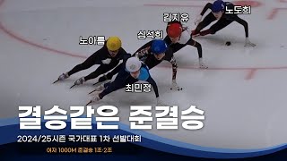 최민정vs심석희 미니 결승전 l 2425 국가대표 1차 선발전 여자 1000m 준결승 이유빈 김건희 이소연 노도희 최지현 김지유 김혜빈 [upl. by Sugden814]